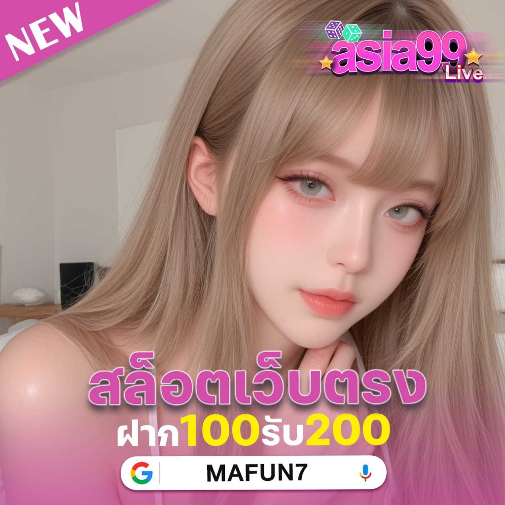 Mafun7เว็บไซต์พนันออนไลน์ที่เป็นมากกว่าแค่ที่ให้บริการเกม แต่เราคือพันธมิตรที่มั่นคงสำหรับนักเดิมพันทุกคน ในยุคที่เว็บพนันเกิดขึ้นมากมาย