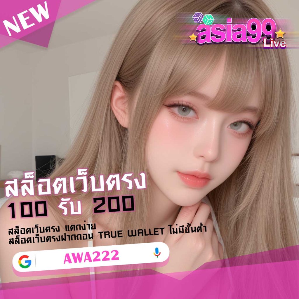 awa222 สล็อตเว็บตรง แตกง่าย จ่ายจริง พร้อมรับเครดิตฟรี 100